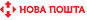 Адреса представительств Новой почты
